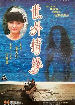 世外情缘1993