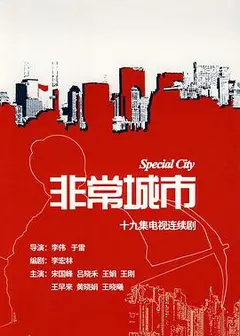 非常城市