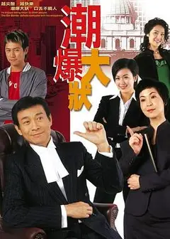 非常大状国语