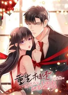 重生相逢：给你我的独家宠溺 动态漫画