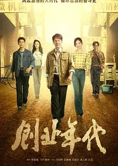 创业年代央视版