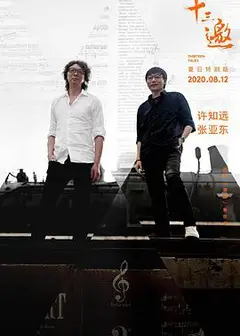 十三邀·夏日特别版