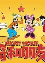 米奇和朋友们