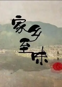 家乡至味粤语
