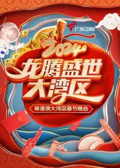 龙腾盛世大湾区·粤港澳大湾区春节晚会 2024