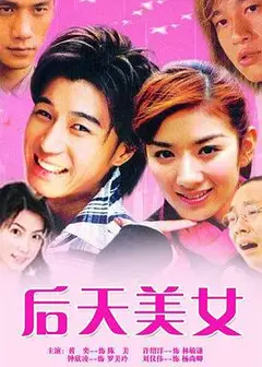 后天美女