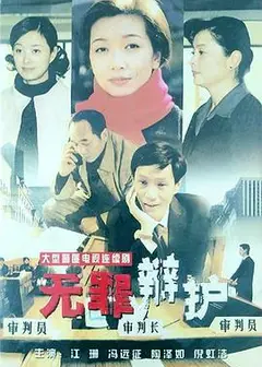 无罪辩护