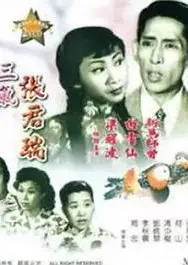 生红娘三戏张君瑞粤语