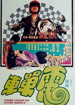 电单车国语