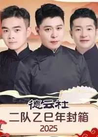 德云社二队乙巳年封箱 2025