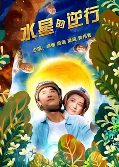 水星的逆行