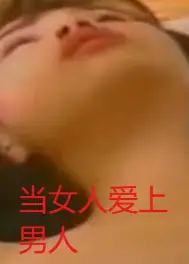 当女人爱上男人