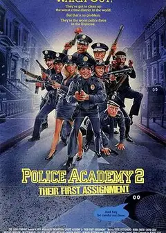警察学校2：初露锋芒