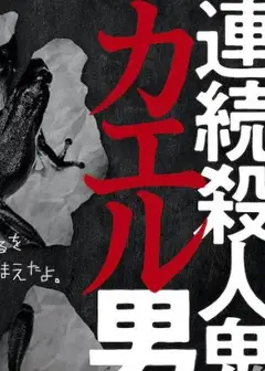 连续杀人鬼青蛙男