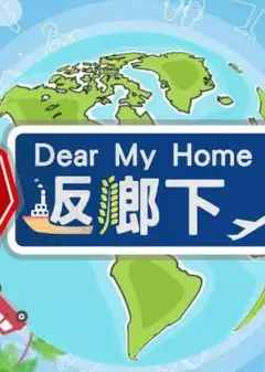 坚返乡下粤语