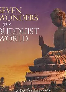 佛教世界的七大奇观