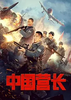中国营长