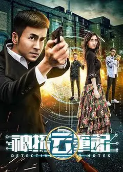 神探云笔记1