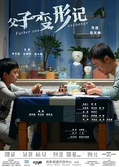 父子变形记
