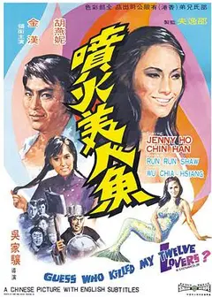 喷火美人鱼