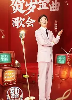 我们的歌贺岁金曲歌会