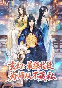 玄幻：最强收徒，为师从不藏私动态漫画