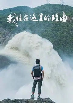 我住在这里的理由第四季