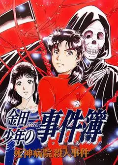 金田一少年事件簿：死神病院杀人事件