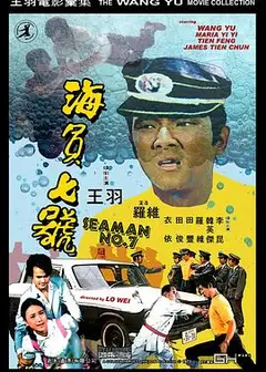 海员七号