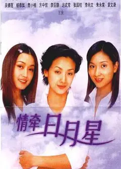 情牵日月星