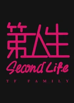 第二人生