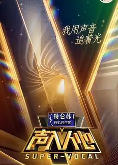 声入人心第一季