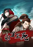 永生不死