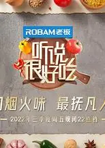 听说很好吃 第二季