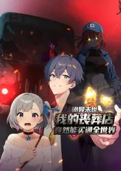 诡异末世：我的丧葬店竟然能买通全世界