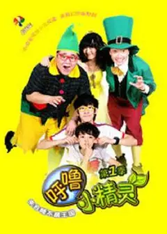 呼噜小精灵 第一季