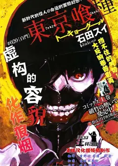 东京食尸鬼第一季