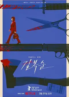 杀死福顺