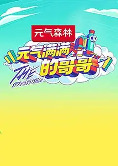 元气满满的哥哥