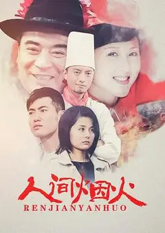 人间烟火