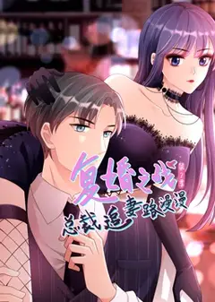复婚之战：总裁追妻路漫漫 动态漫画 第2季