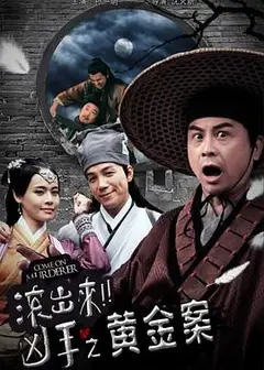 “滚出来，凶手”之黄金案