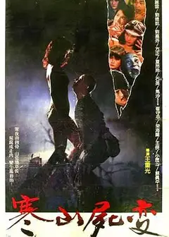 寒山尸变