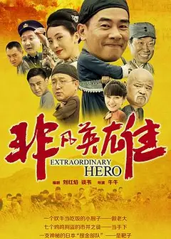 非凡英雄
