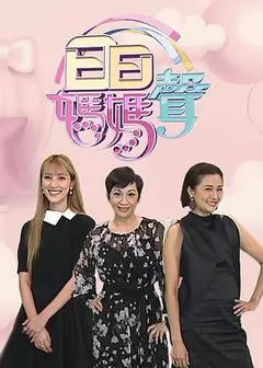 日日妈妈声2粤语