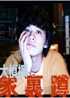 大侦探家里蹲 后篇