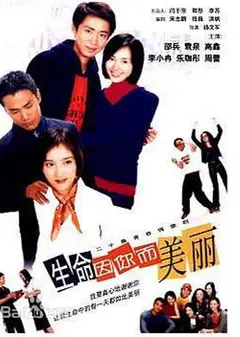 生命因你而美丽