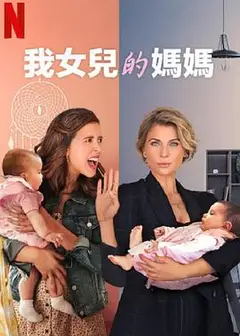 我女儿的妈妈第一季