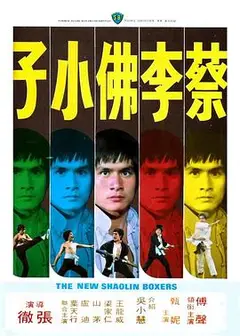蔡李佛小子国语