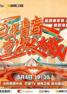 百年青春·当燃有我
